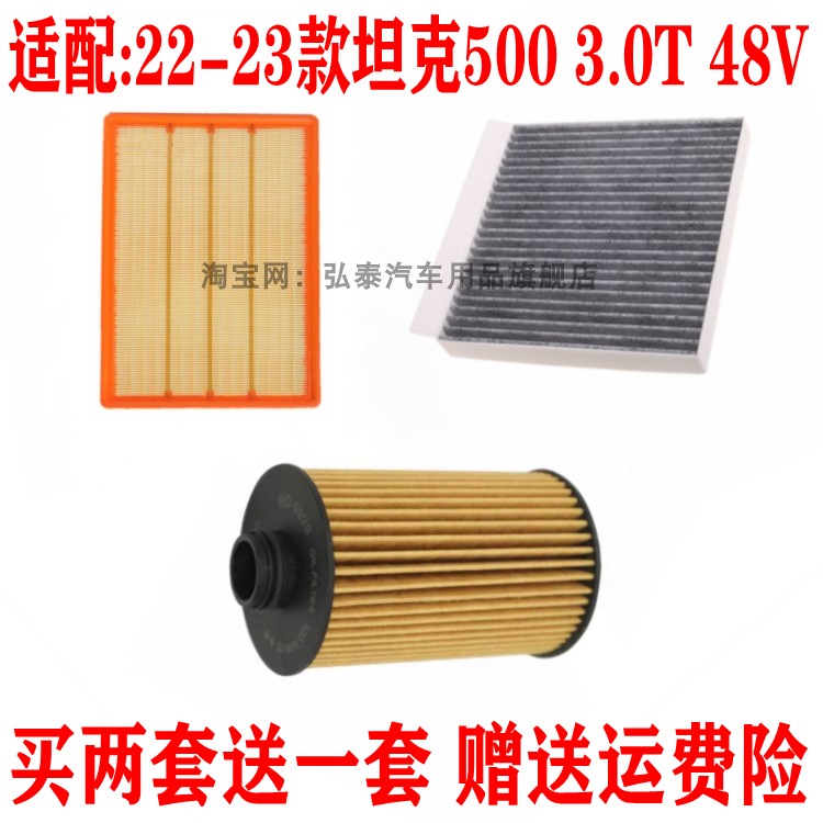 适配22-23款坦克500 3.0T空气滤芯空调网格机油滤清器保养三滤48V