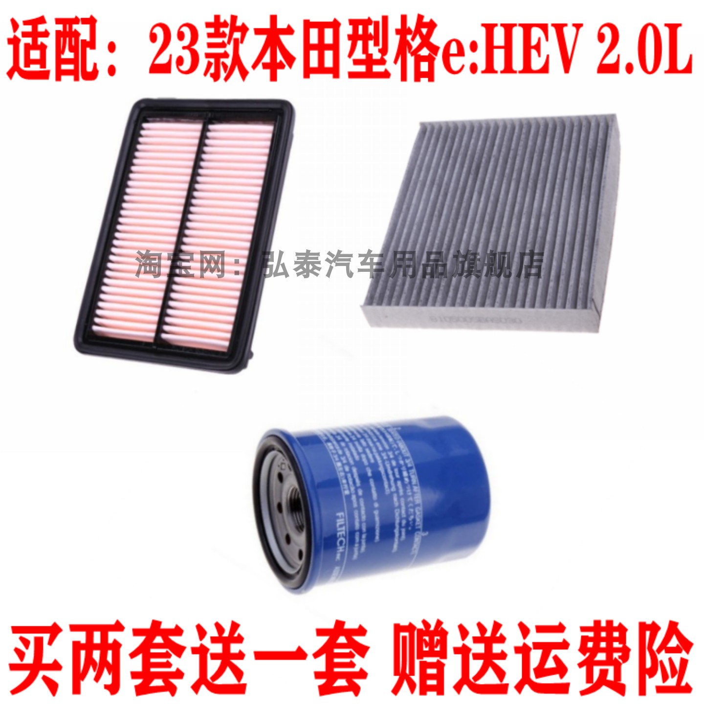 适配23款本田型格e:HEV 2.0L空气滤芯空调网格机油滤清器三滤套装