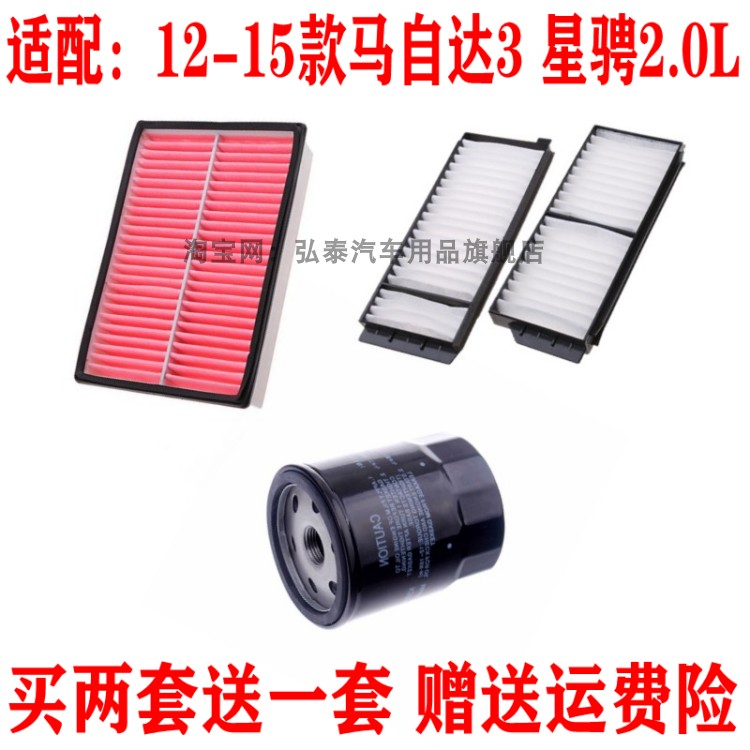 适配11-15款马自达3星骋2.0L空气滤芯空调网格机油滤清器三滤套装,汽车零部件/养护/美容/维保,三滤套装,淘宝优惠券,粉丝福利购,淘宝优惠卷