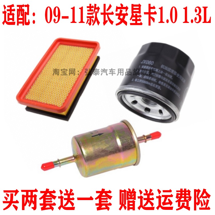 适配09-11款长安星卡1.0L 1.3L空气滤芯机油格汽油滤清器保养三滤