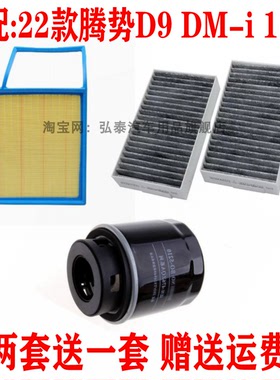 适配22款腾势D9 DM-i 1.5T空气滤芯空调网机油滤清器保养三滤配件