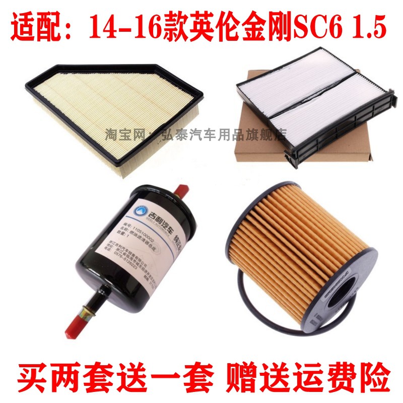 适配14-16款英伦金刚SC6 1.5空气滤芯空调滤机油格汽油滤三滤四滤