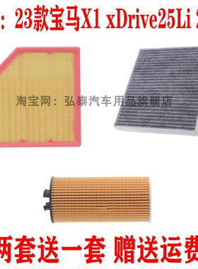 适配23款宝马X1 xDrive25Li 2.0T空气滤芯空调网机油格滤清器三滤