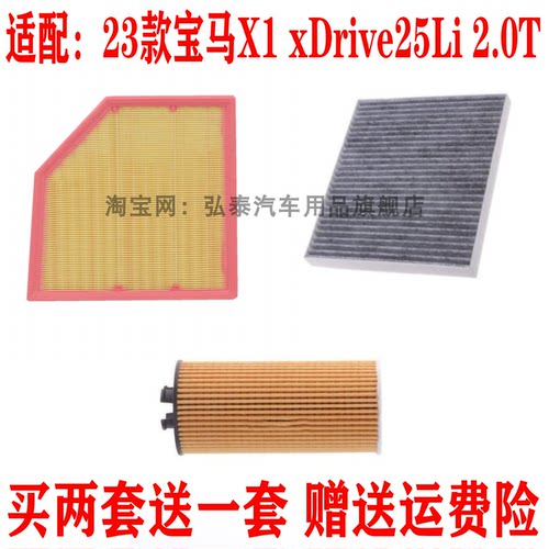 适用23款宝马X1 xDrive25Li 2.0T空气滤芯空调网机油格滤清器三滤