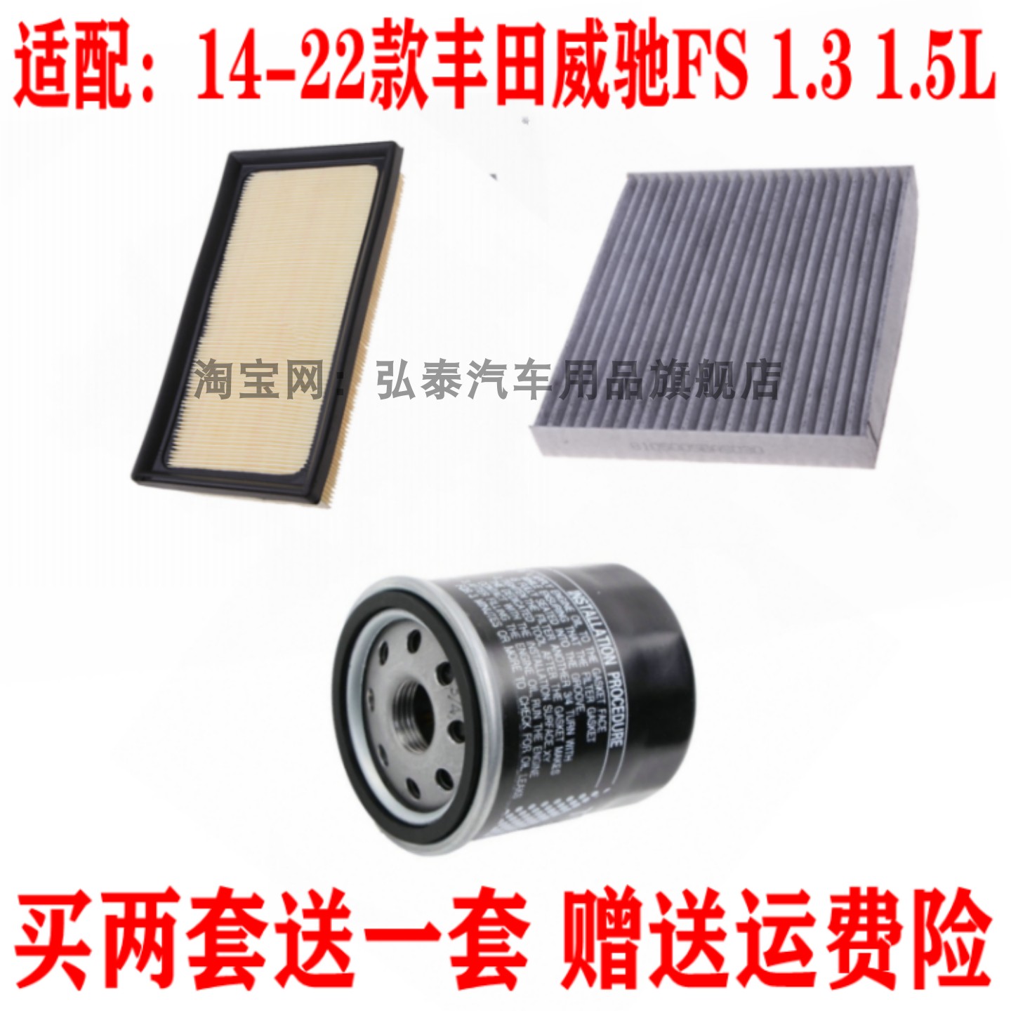 适配14-22款威驰FS 1.3 1.5L空气滤芯空调网格机油滤清器三滤套装
