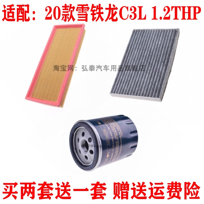 适配20款雪铁龙C3L 1.2T空气滤芯空调网格机油滤清器保养三滤配件