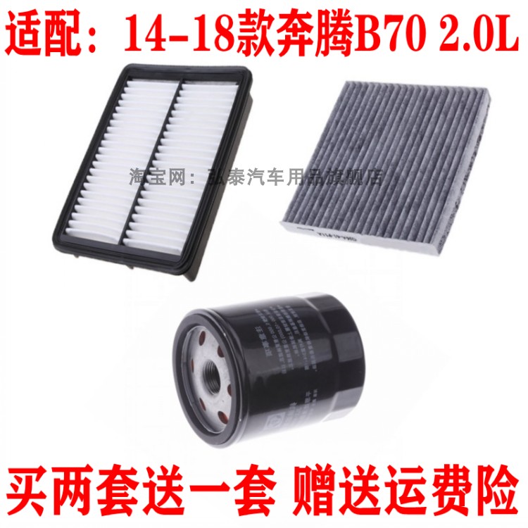 适配14-18款奔腾B70 2.0L空气滤芯空调网机油滤清器保养三滤配件