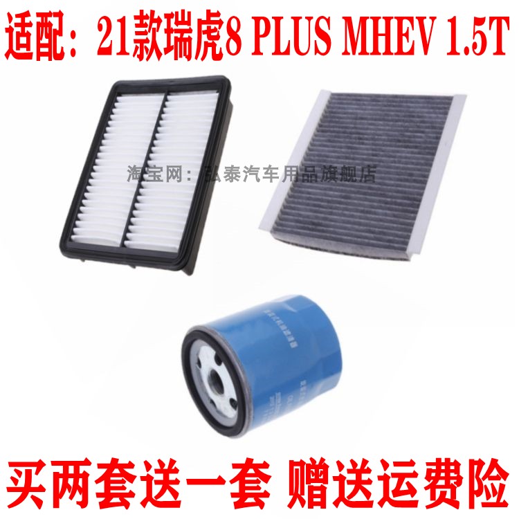 适配21款瑞虎8 PLUS MHEV 1.5T空气滤芯空调网机油滤清器三滤套装