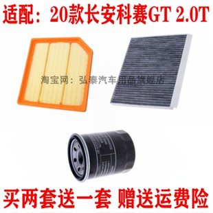 適配20款 2.0T空氣濾芯空調(diào)網(wǎng)機(jī)油濾清器保養(yǎng)三濾配件 長安科賽GT