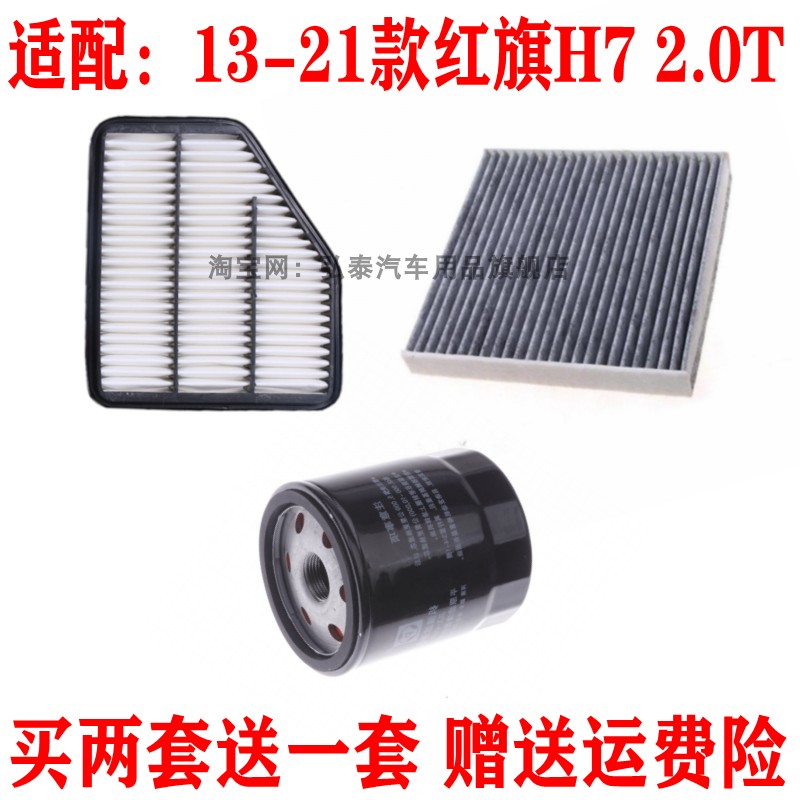 适配13-21款红旗H7 2.0T空气滤芯空调网格机油滤清器汽车保养三滤