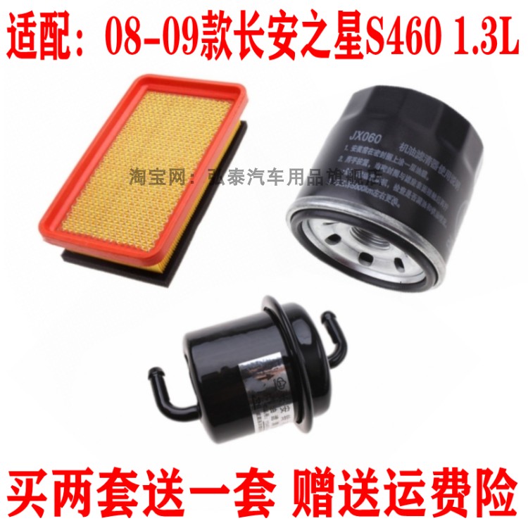适配08-09款长安之星S460 1.3L空气滤芯机油格汽油滤清器保养三滤