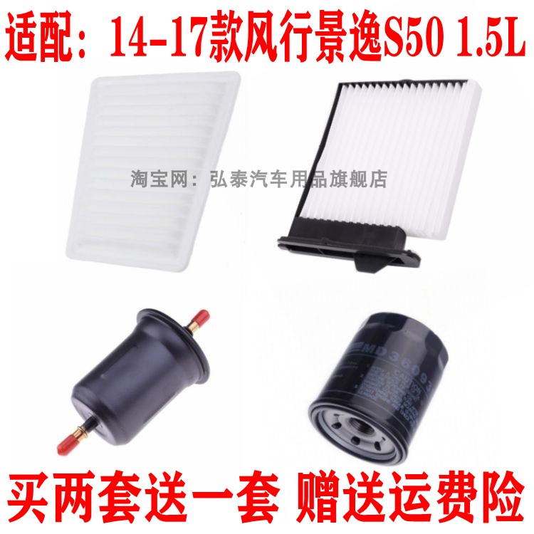 适配14-17款风行景逸S50空气滤芯1.5L空调网机油格汽油滤清器三滤