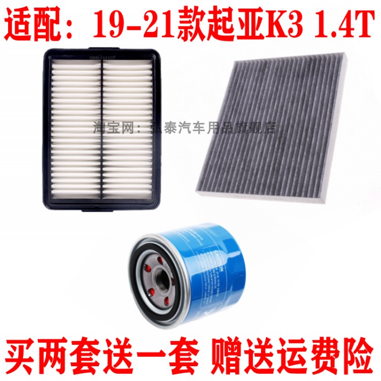 适配19-21款起亚K3 1.4T空气滤芯空调滤网机油滤清器保养三滤配件