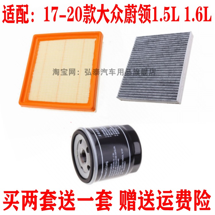 适配17-20款大众蔚领1.5L 1.6L空气滤芯空调网机油滤清器保养三滤