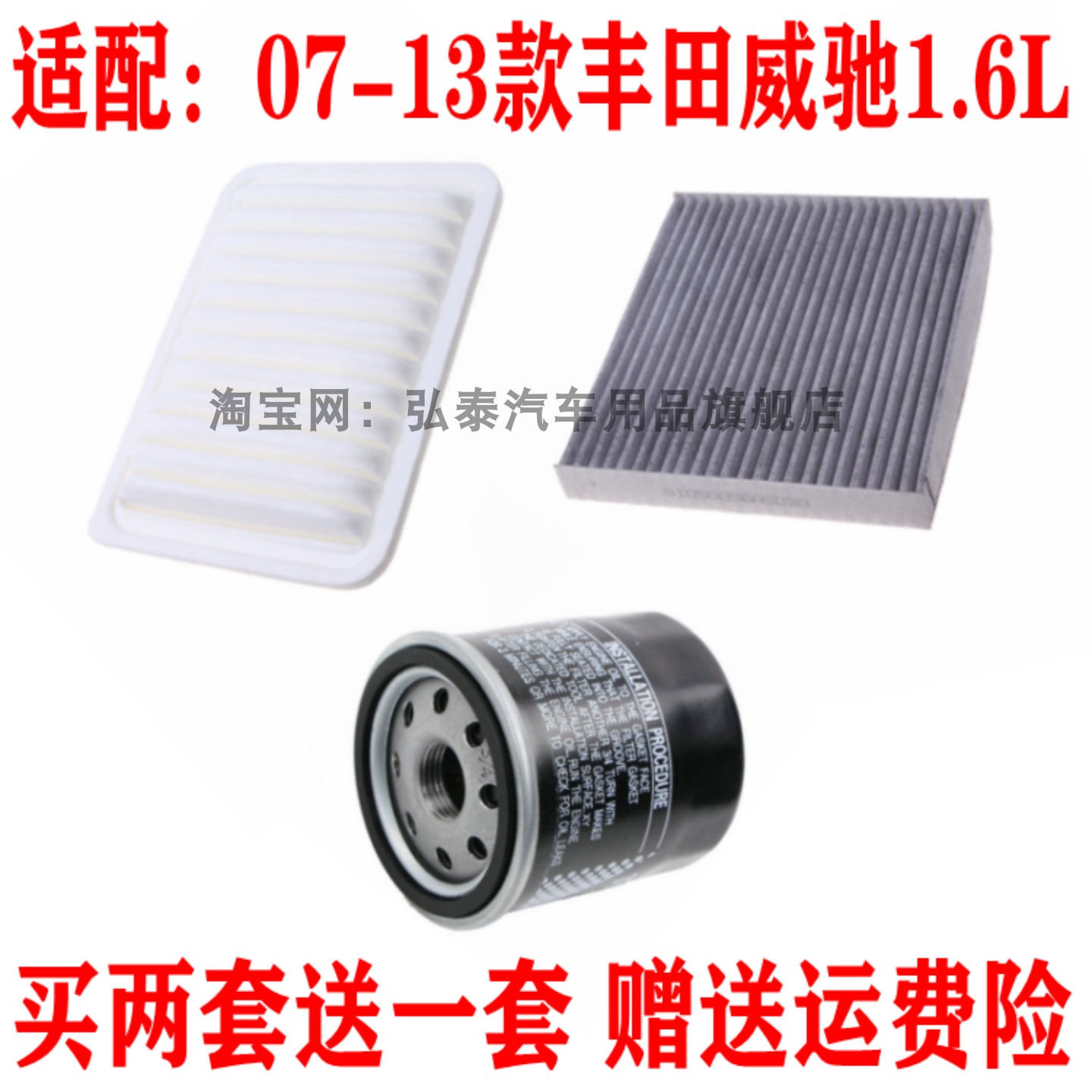 适配07-13款丰田威驰1.6L空气滤芯空调格机油滤清器保养三滤套装