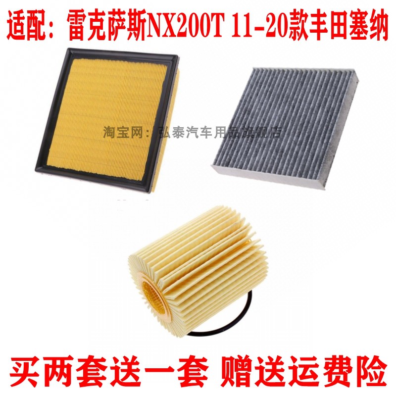 雷克萨斯NX200T丰田塞纳三滤套装