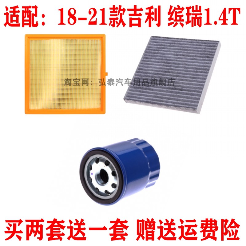 适配18-21款吉利 缤瑞 1.4T空气滤芯空调滤机油格三滤过滤器配件