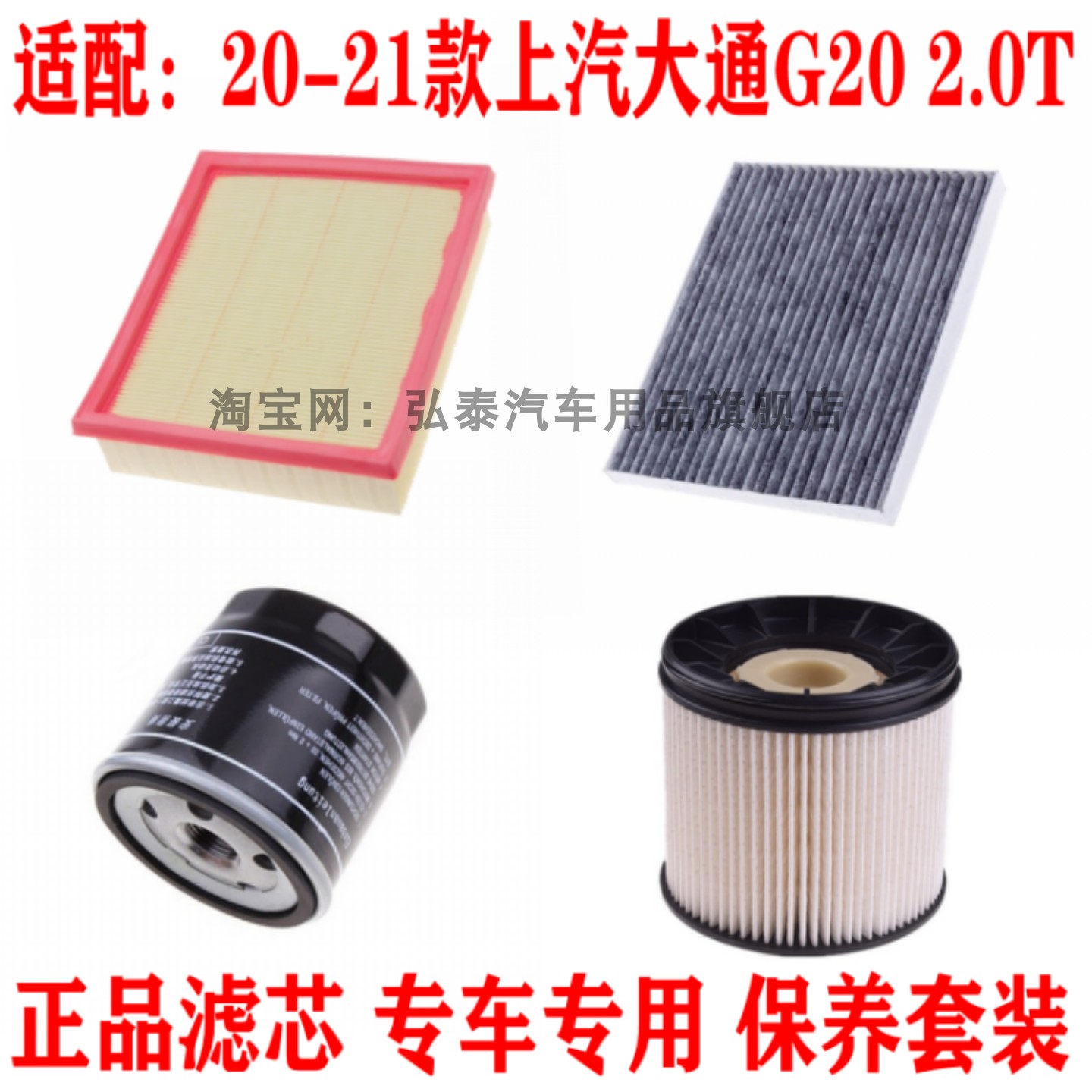 适配20-21款大通G202.0T空气滤芯空调网机油格柴油滤清器三滤配件