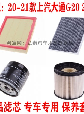 适配20-21款大通G202.0T空气滤芯空调网机油格柴油滤清器三滤配件