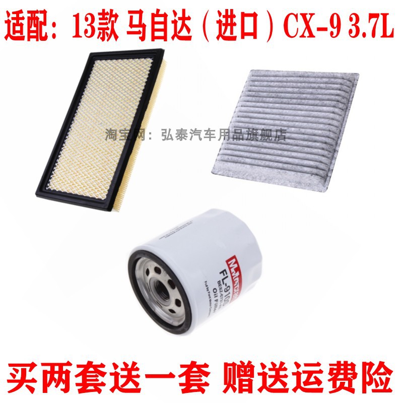 适配13款 马自达（进口）CX-9 3.7L空气滤芯空调滤清器机油格三滤
