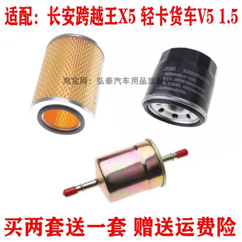 适配长安跨越王X5 轻卡货车V5 1.5空气滤芯机油格汽滤三滤配件