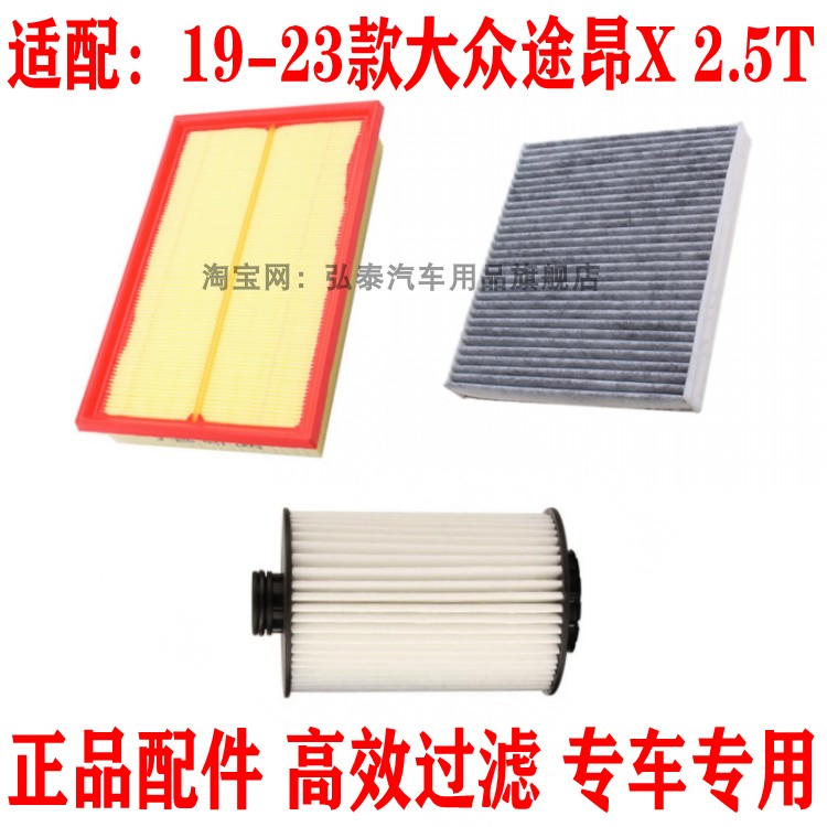 适配19--23款大众途昂X 2.5T空气滤芯空调滤网机油滤清器三滤配件