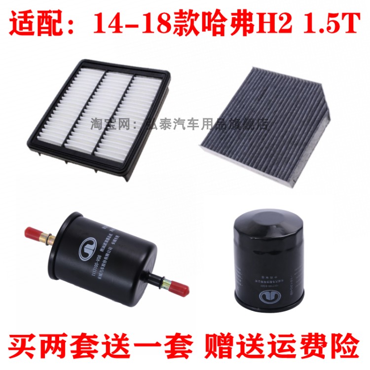 适配14-18款哈弗H2 1.5T空气滤芯空调网机油格汽油滤清器三滤配件
