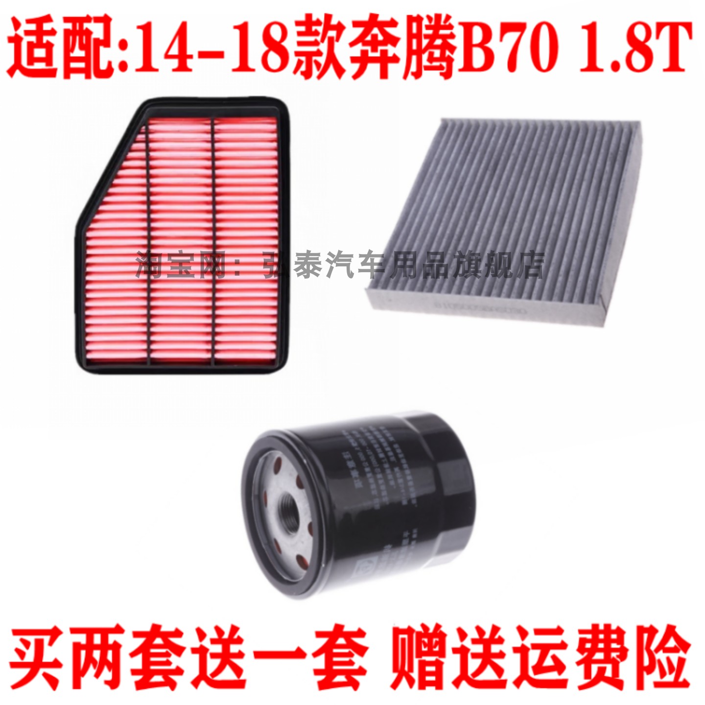 适配14-18款奔腾B70 1.8T空气滤芯空调网机油滤清器保养三滤套装