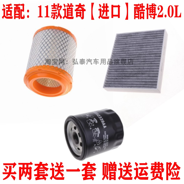 适配11款道奇酷博2.0L空气滤芯空调滤网机油格滤清器保养三滤配件