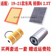 东风锐骐6 适配19 21款 2.3T空气滤芯空调滤机油格柴油滤三滤配件