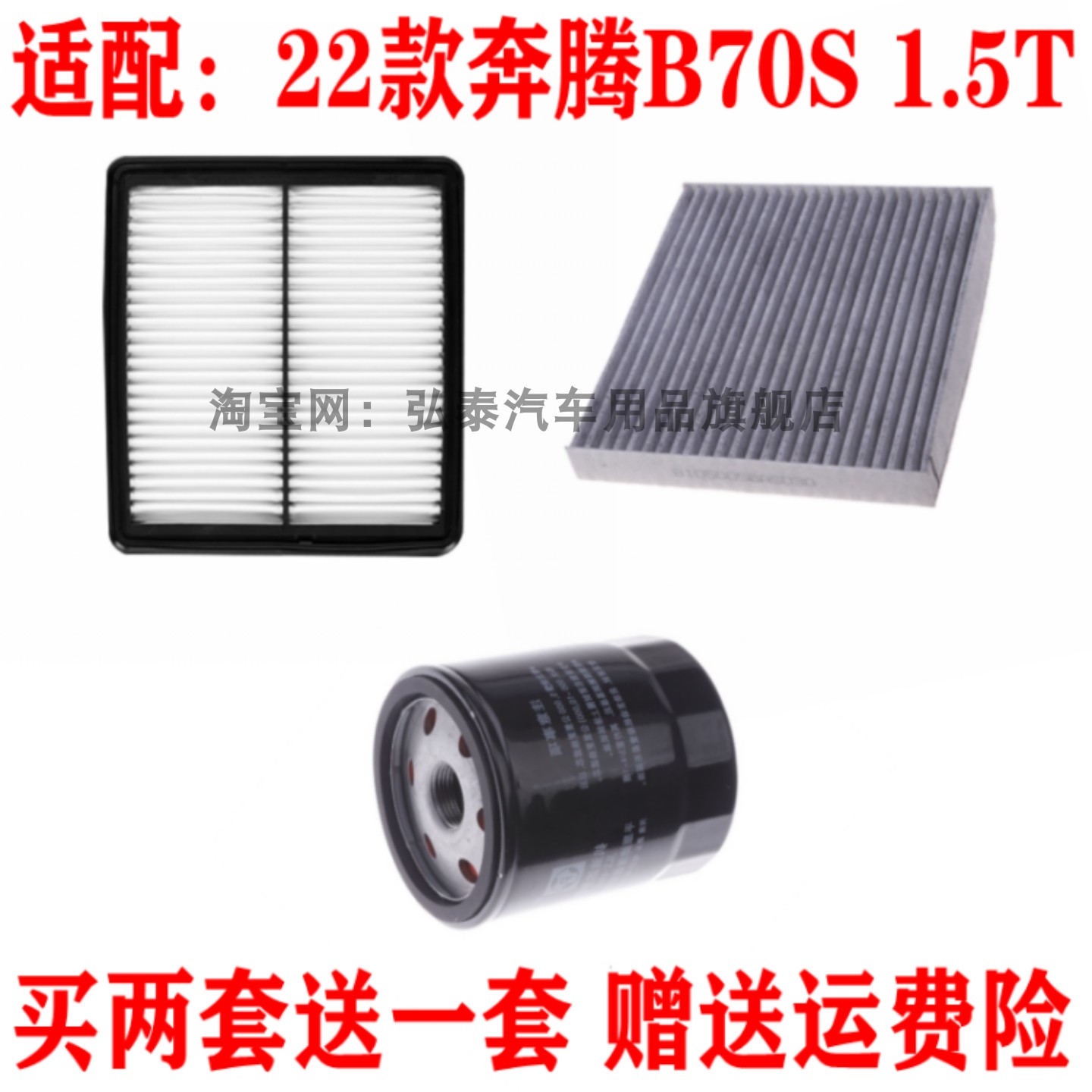 适配22款奔腾B70S 1.5T空气滤芯空调网格机油滤清器保养三滤配件