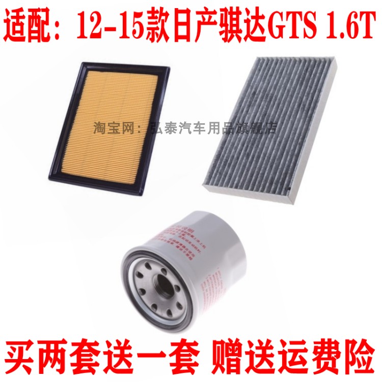 适配12-15款日产骐达GTS 1.6T空气滤芯空调网机油滤清器三滤配件