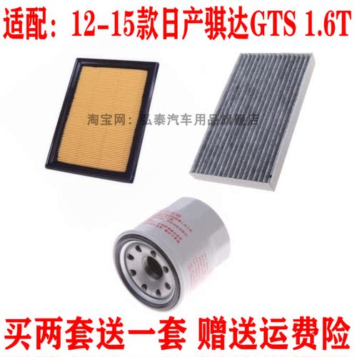 适用12-15款日产骐达GTS 1.6T空气滤芯空调网机油滤清器三滤配件