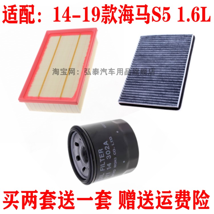 适配14-19款海马S5 1.6L空气滤芯空调网格机油滤清器保养三滤配件