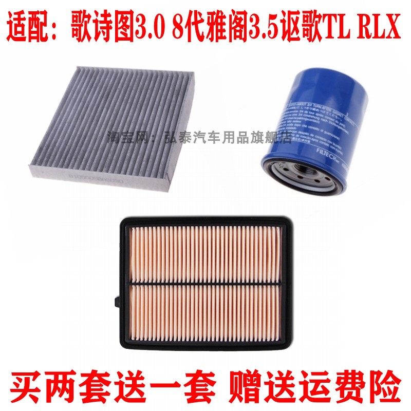 适配歌诗图3.0 8代雅阁3.5讴歌TL RLX空气滤芯空调滤清机油格三滤