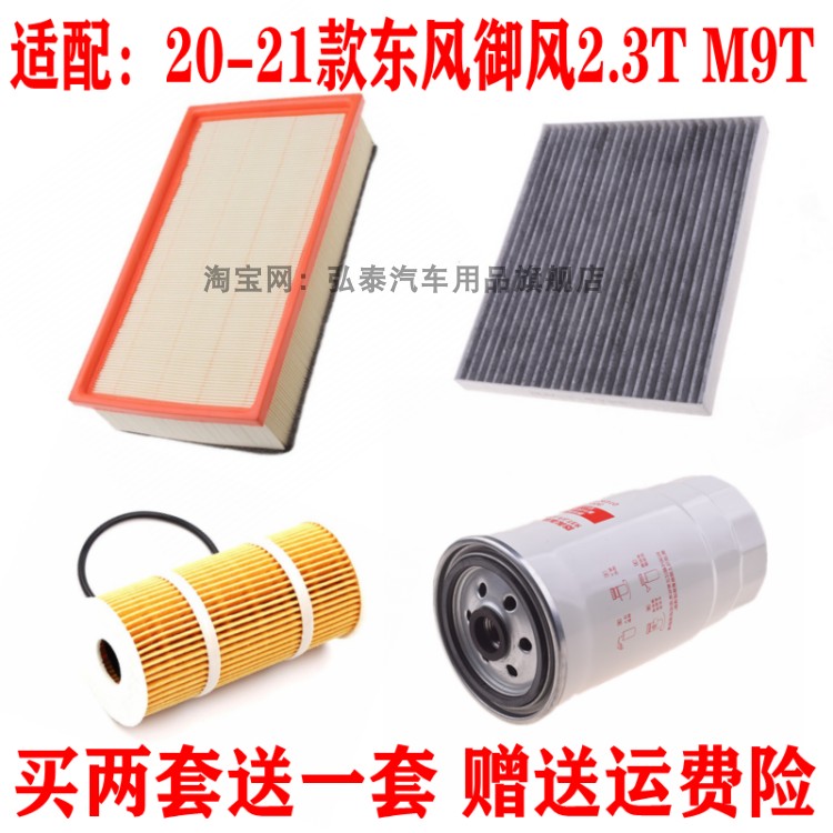 适配20-21款东风御风2.3TM9T空气滤空调滤机油滤柴油滤芯三滤配件