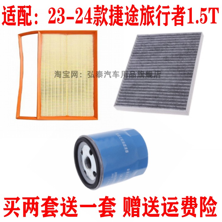 适配23-24款捷途旅行者1.5T空气滤芯空调网格机油滤清器保养三滤