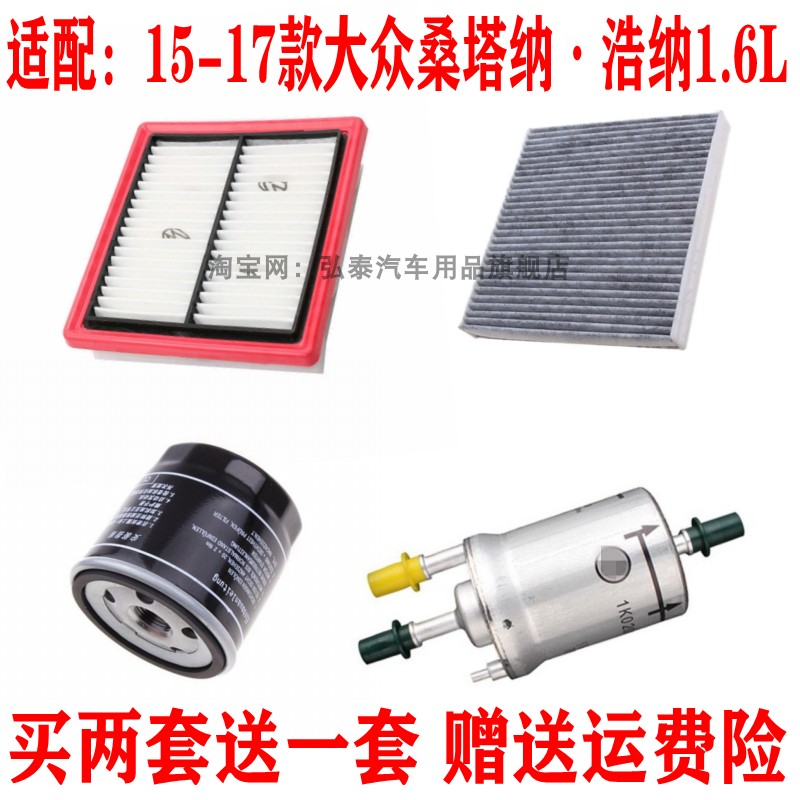 适用15-17款桑塔纳 浩纳1.6L空气滤芯空调网机油格汽油滤清器三滤