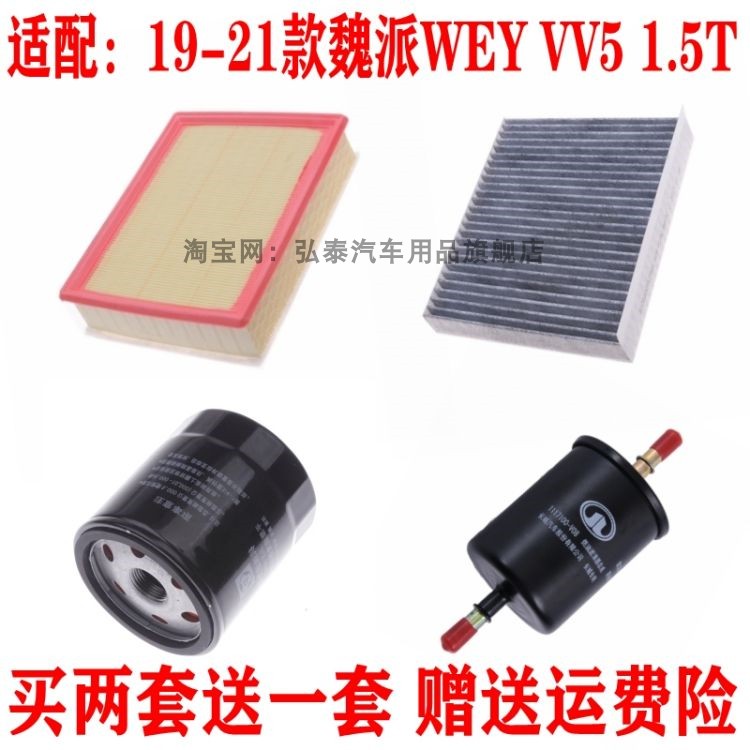 适配19-21款魏派 WEY VV5 1.5T空气滤芯空调机油格汽油滤清器三滤