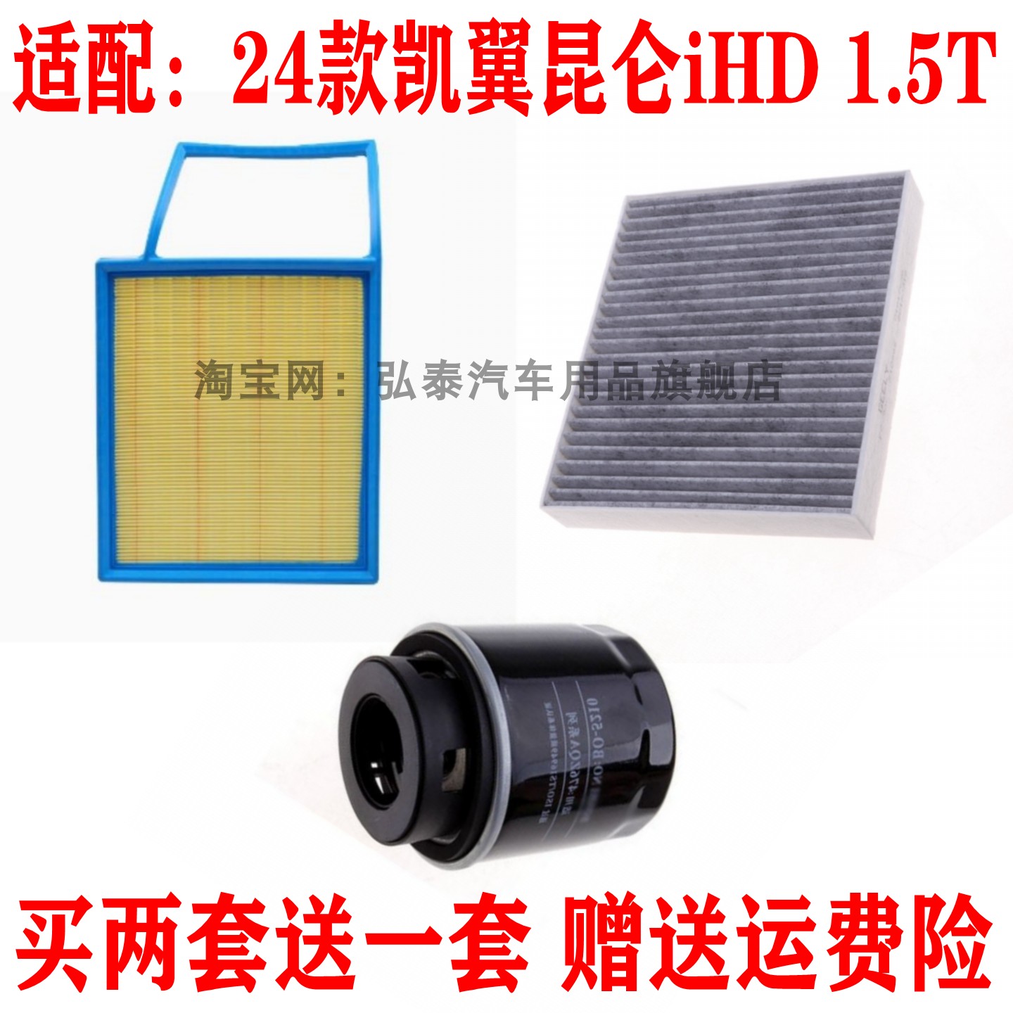 适配24款凯翼昆仑iHD 1.5T空气滤芯空调网机油滤清器保养三滤套装