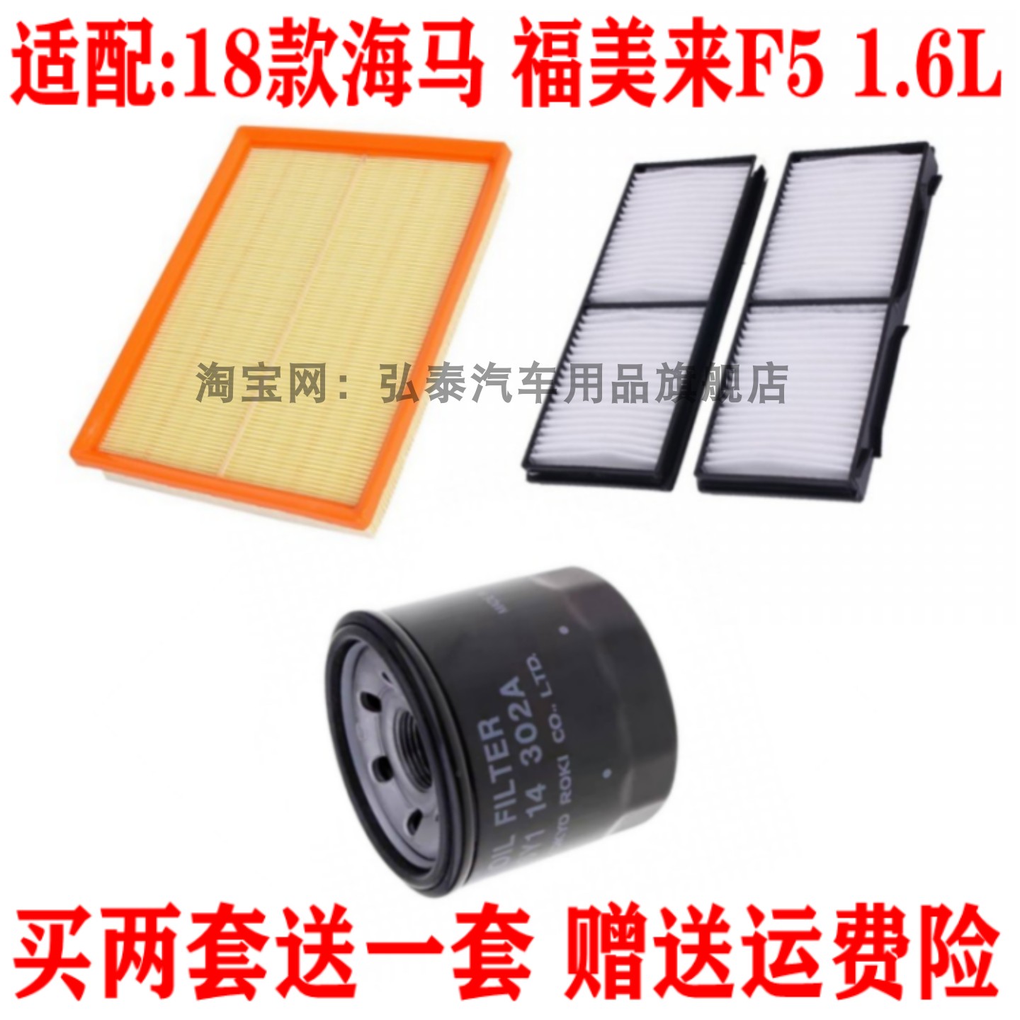 适配18款海马福美来F5 1.6L空气滤芯空调网格机油滤清器三滤套装