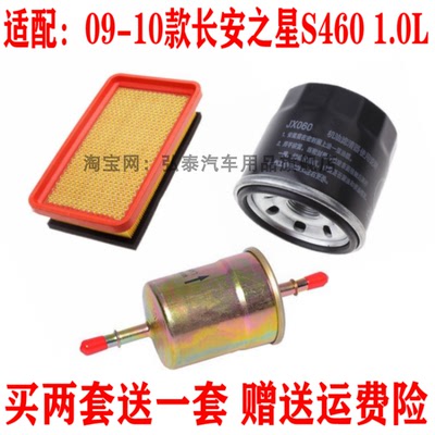 适配09-10款长安之星S460 1.0L空气滤机油滤芯汽油滤清器三滤套装