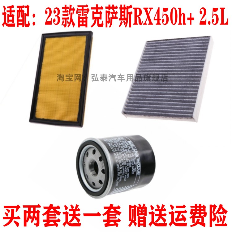 适配23款雷克萨斯RX450h+ 2.5L空气滤芯空调网机油滤清器三滤套装