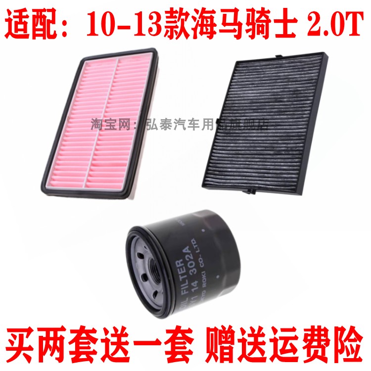适配10-13款海马骑士 2.0T空气滤芯空调滤网机油格滤清器三滤套装