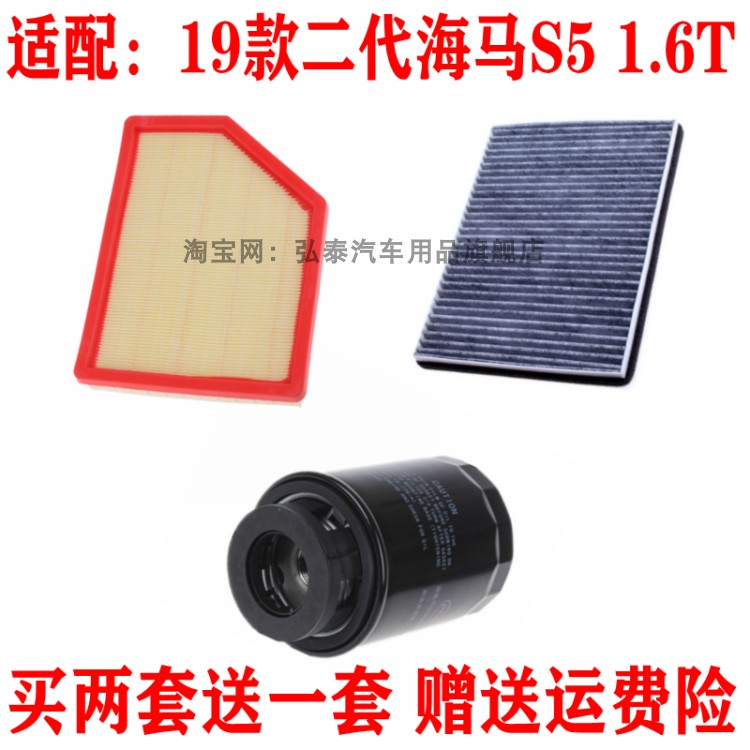 适配19款二代海马S5空气滤芯1.6T空调网格机油滤清器保养三滤配件