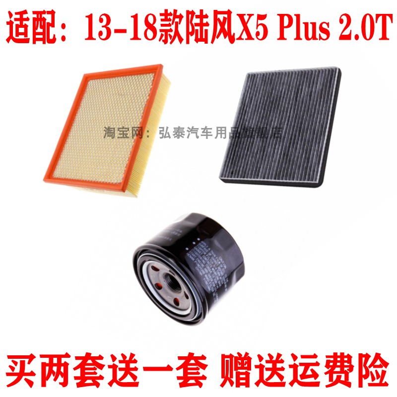 适配14-18款陆风X5 Plus 2.0T空气滤芯空调机油格滤清器保养三滤