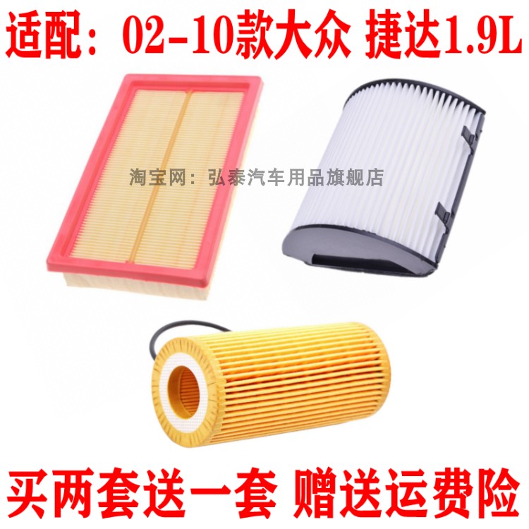 适配02-10款大众 捷达1.9L空气滤芯空调网机油滤清器保养三滤配件