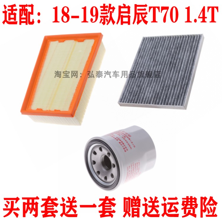 适配18-19款启辰T70 1.4T空气滤芯空调网机油滤清器保养三滤套装