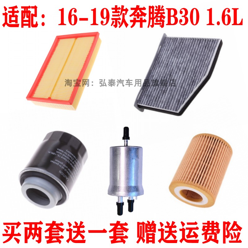 适配16-19款奔腾B30 1.6L空气滤芯机油格汽油空调滤清器保养三滤