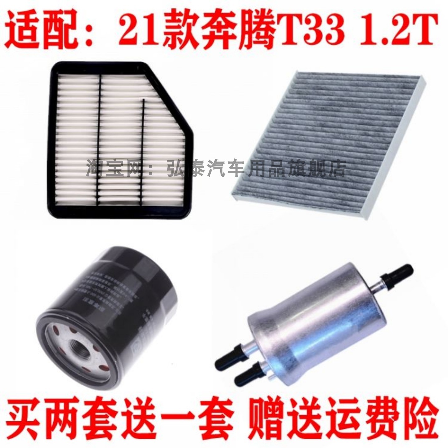 适配21款奔腾T33 1.2T空气滤芯空调滤网机油格汽油滤清器保养三滤